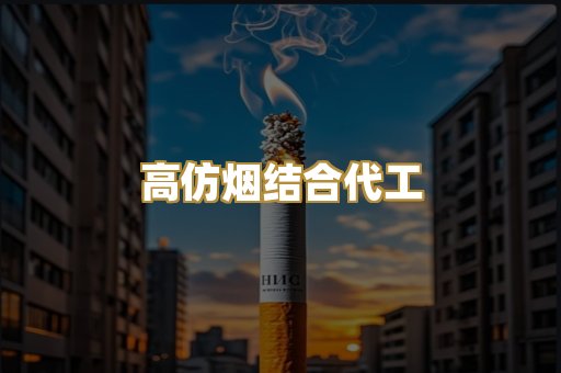 高仿烟结合代工